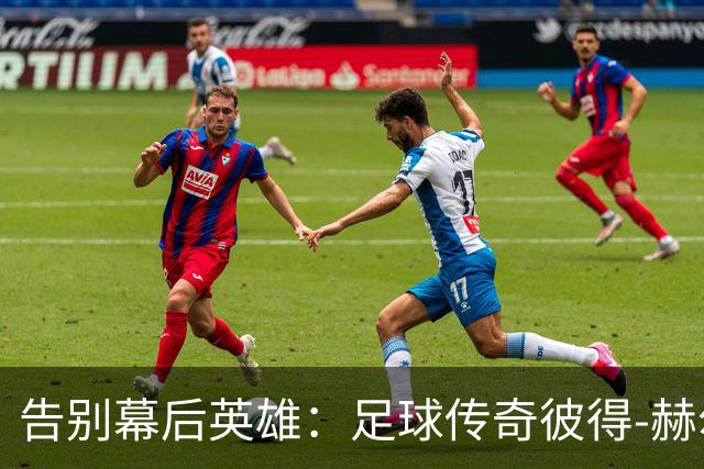 告别幕后英雄：足球传奇彼得-赫尔曼的最后一程