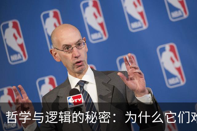 哲学与逻辑的秘密：为什么它们难以进校园？