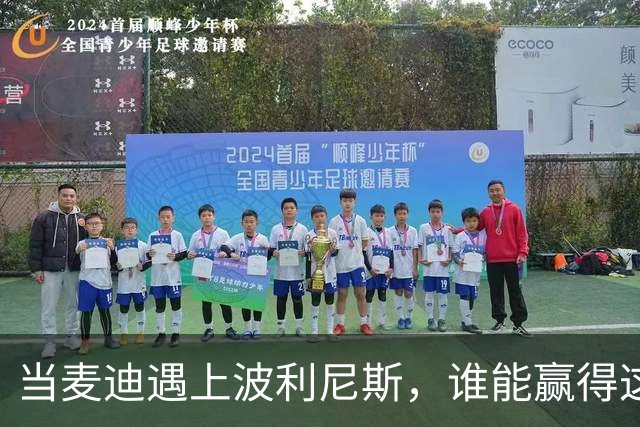 当麦迪遇上波利尼斯，谁能赢得这场嘴炮大战？