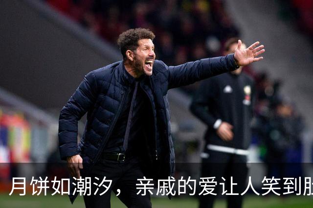 月饼如潮汐，亲戚的爱让人笑到肚子疼