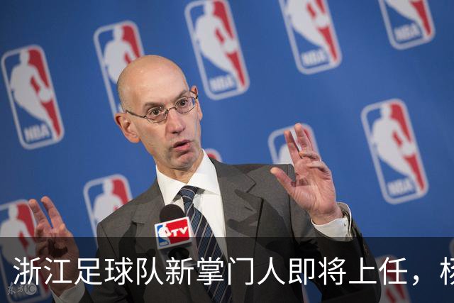 浙江足球队新掌门人即将上任，杨晨的故事即将开启！