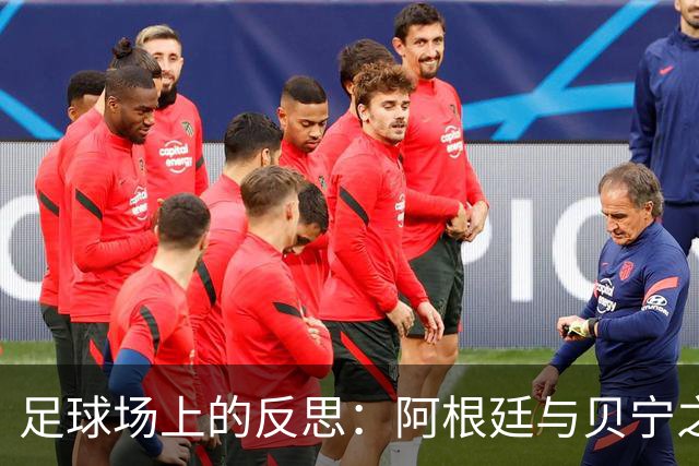 足球场上的反思：阿根廷与贝宁之战的“尴尬时刻