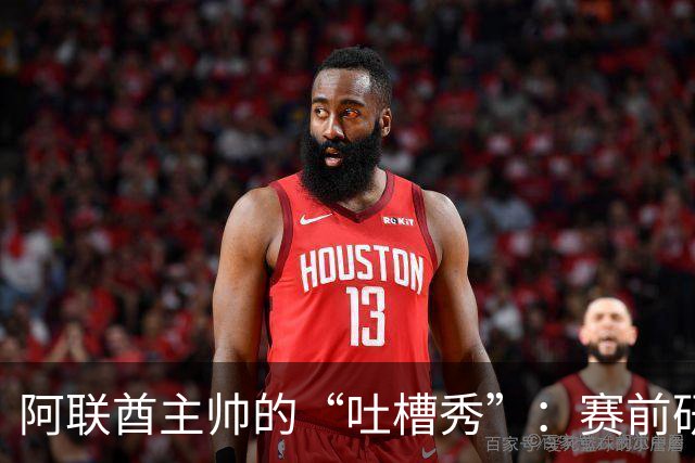 阿联酋主帅的“吐槽秀”：赛前研究战术，赛后却只会哭诉