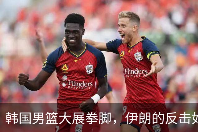 韩国男篮大展拳脚，伊朗的反击如同打瞌睡
