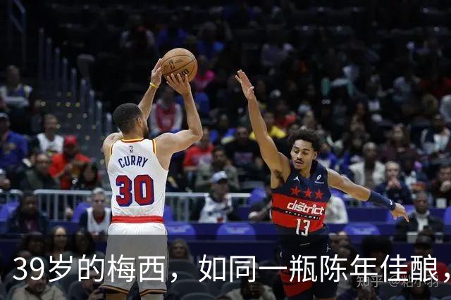 39岁的梅西，如同一瓶陈年佳酿，愈加醇厚！